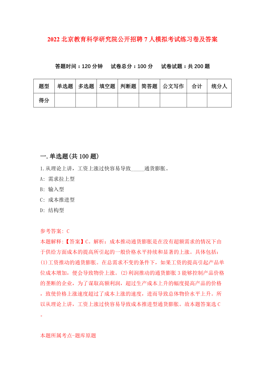 2022北京教育科学研究院公开招聘7人模拟考试练习卷及答案(第4次）_第1页