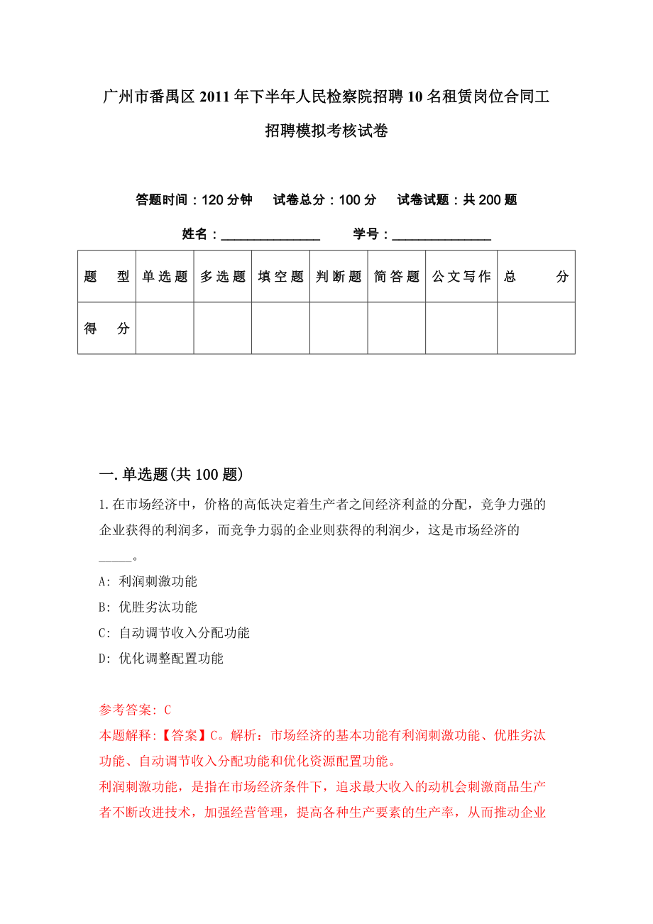 广州市番禺区2011年下半年人民检察院招聘10名租赁岗位合同工招聘模拟考核试卷（9）_第1页