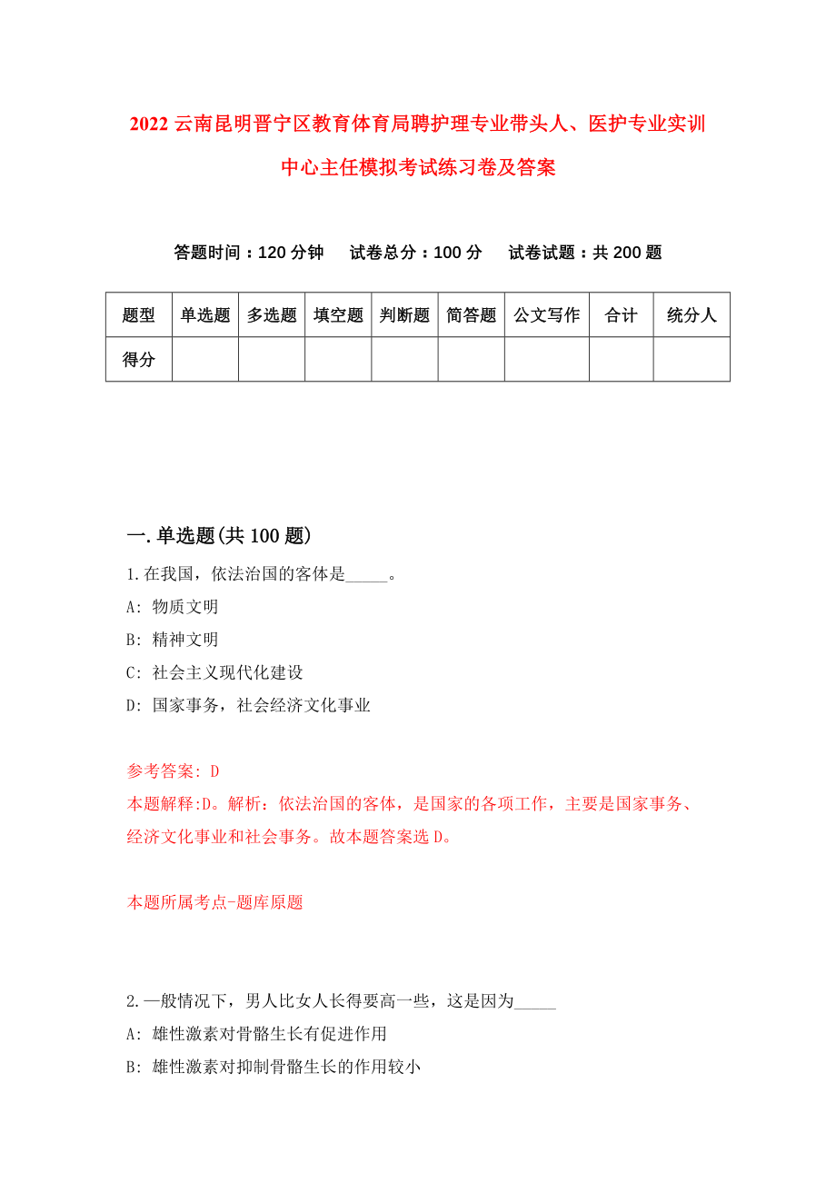 2022云南昆明晋宁区教育体育局聘护理专业带头人、医护专业实训中心主任模拟考试练习卷及答案(第0套）_第1页