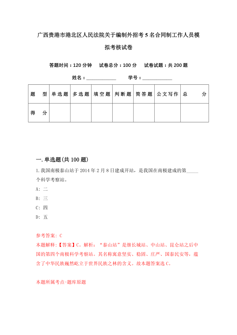 广西贵港市港北区人民法院关于编制外招考5名合同制工作人员模拟考核试卷（2）_第1页