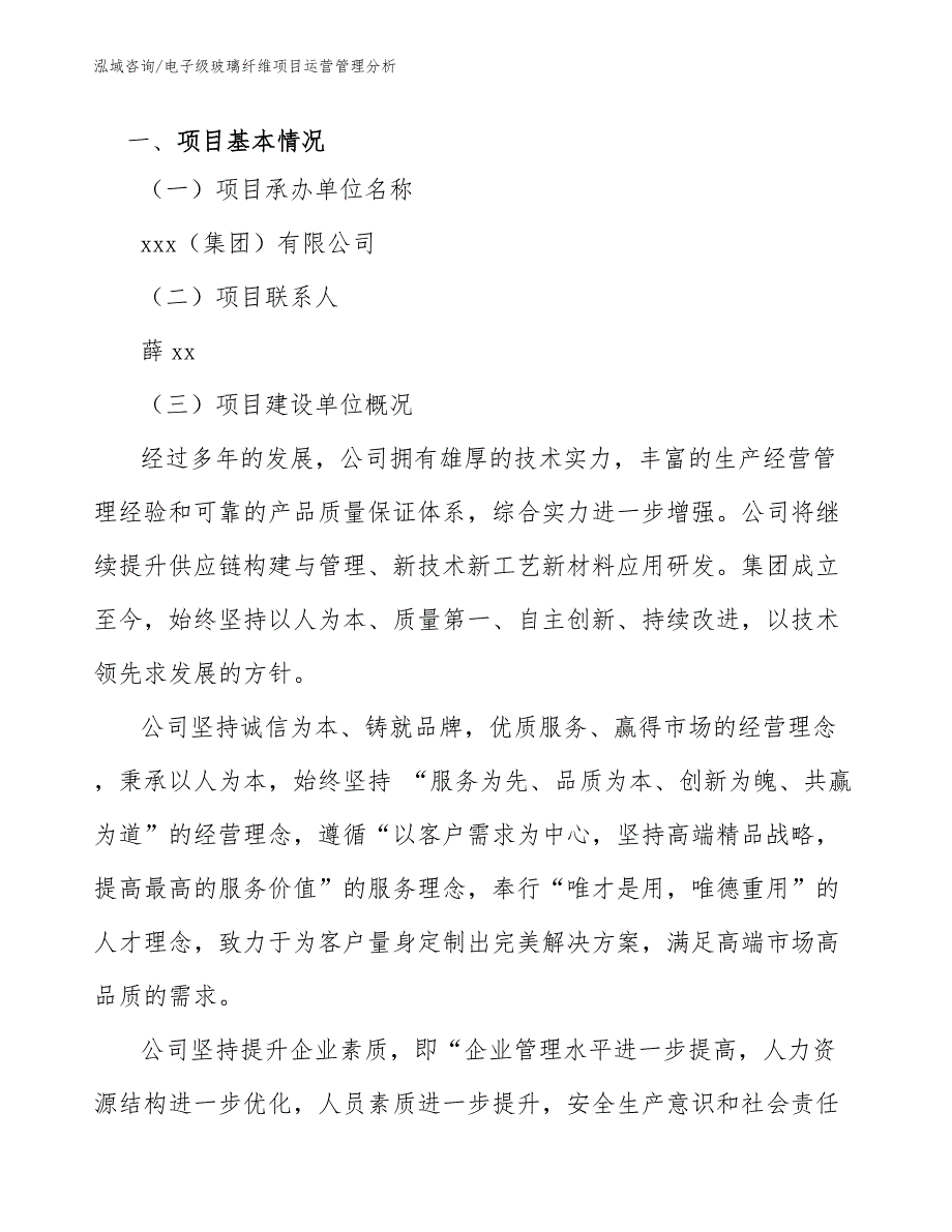 电子级玻璃纤维项目运营管理分析_范文_第2页