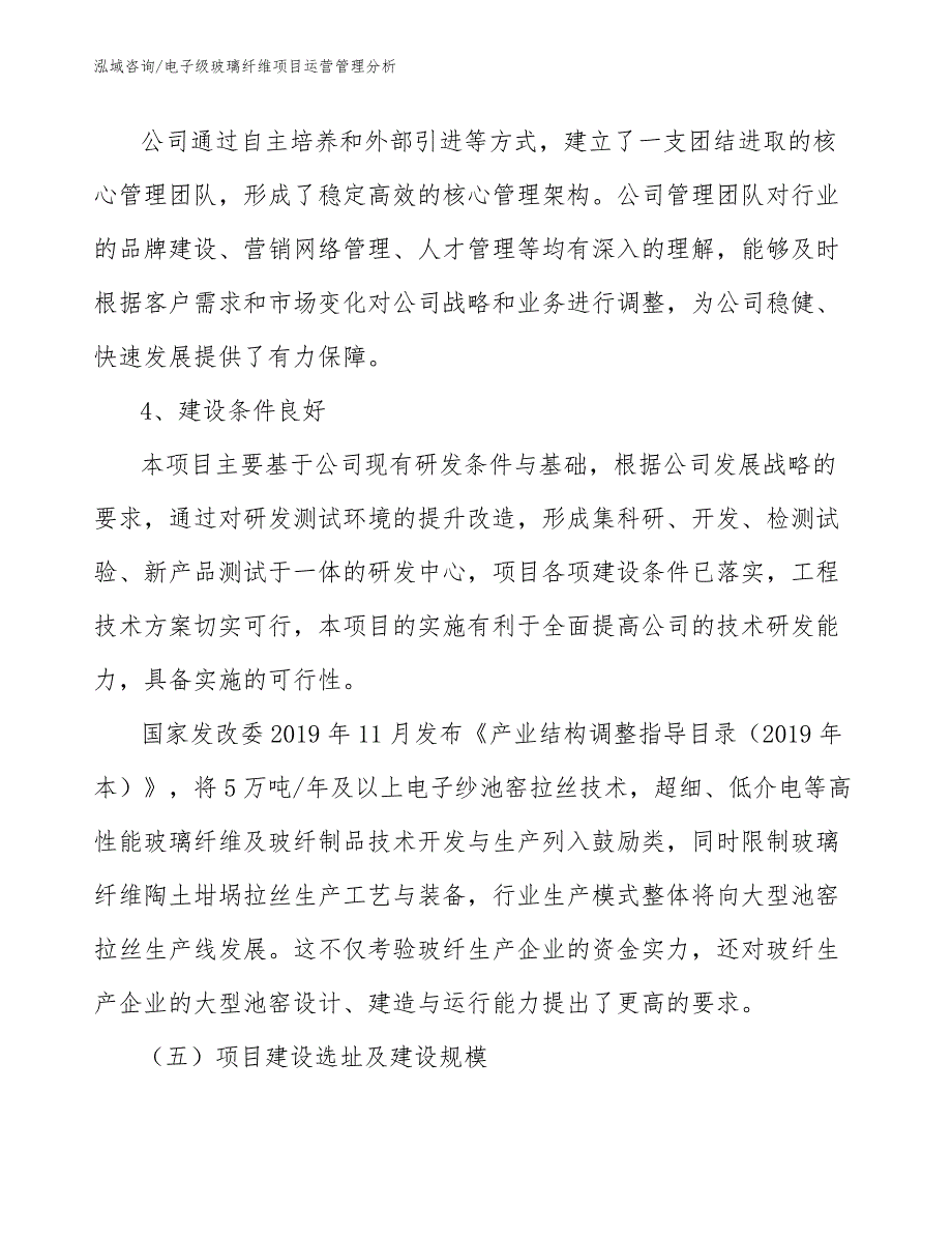 电子级玻璃纤维项目运营管理分析_范文_第4页