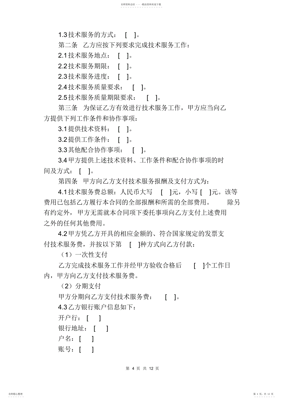 2022年2022年技术服务合同范本_第4页