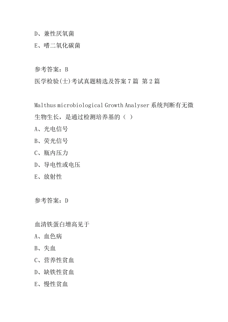 医学检验(士)考试真题精选及答案7篇_第3页