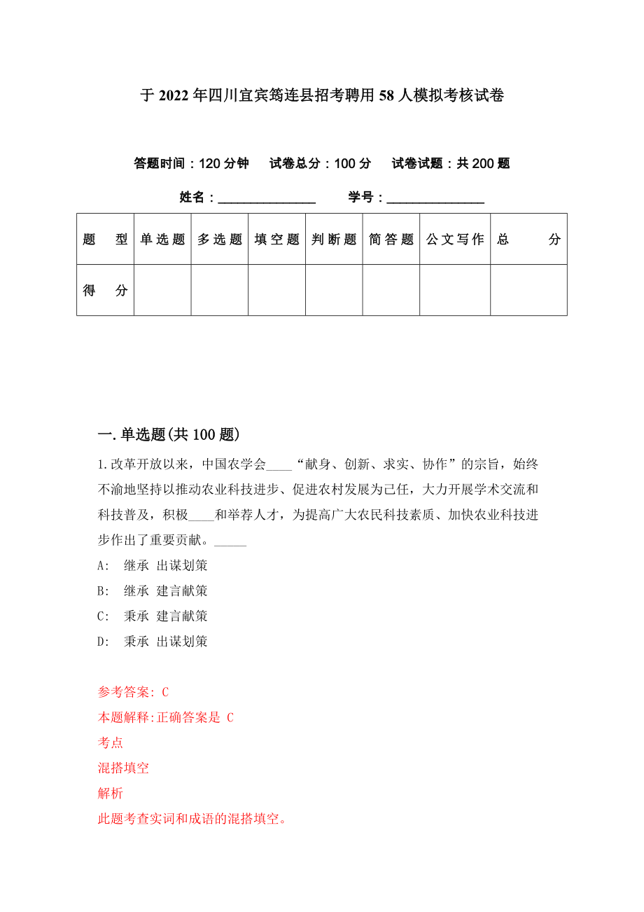 于2022年四川宜宾筠连县招考聘用58人模拟考核试卷（2）_第1页