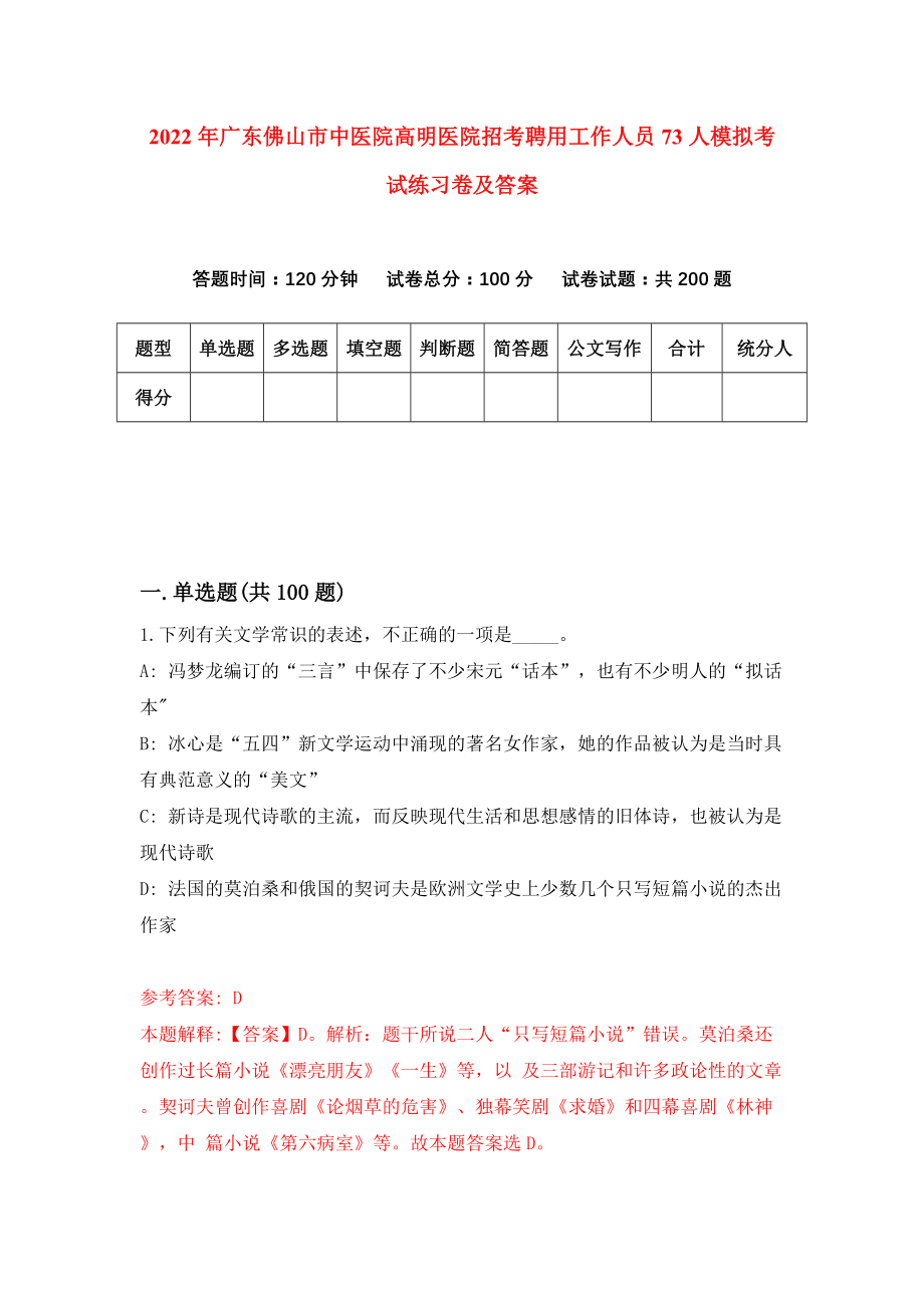 2022年广东佛山市中医院高明医院招考聘用工作人员73人模拟考试练习卷及答案[2]_第1页