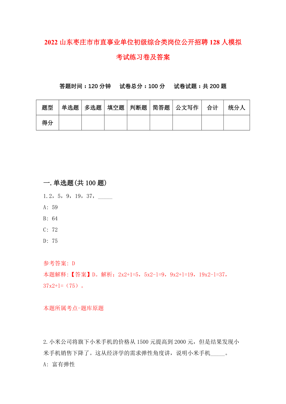 2022山东枣庄市市直事业单位初级综合类岗位公开招聘128人模拟考试练习卷及答案(第9卷）_第1页