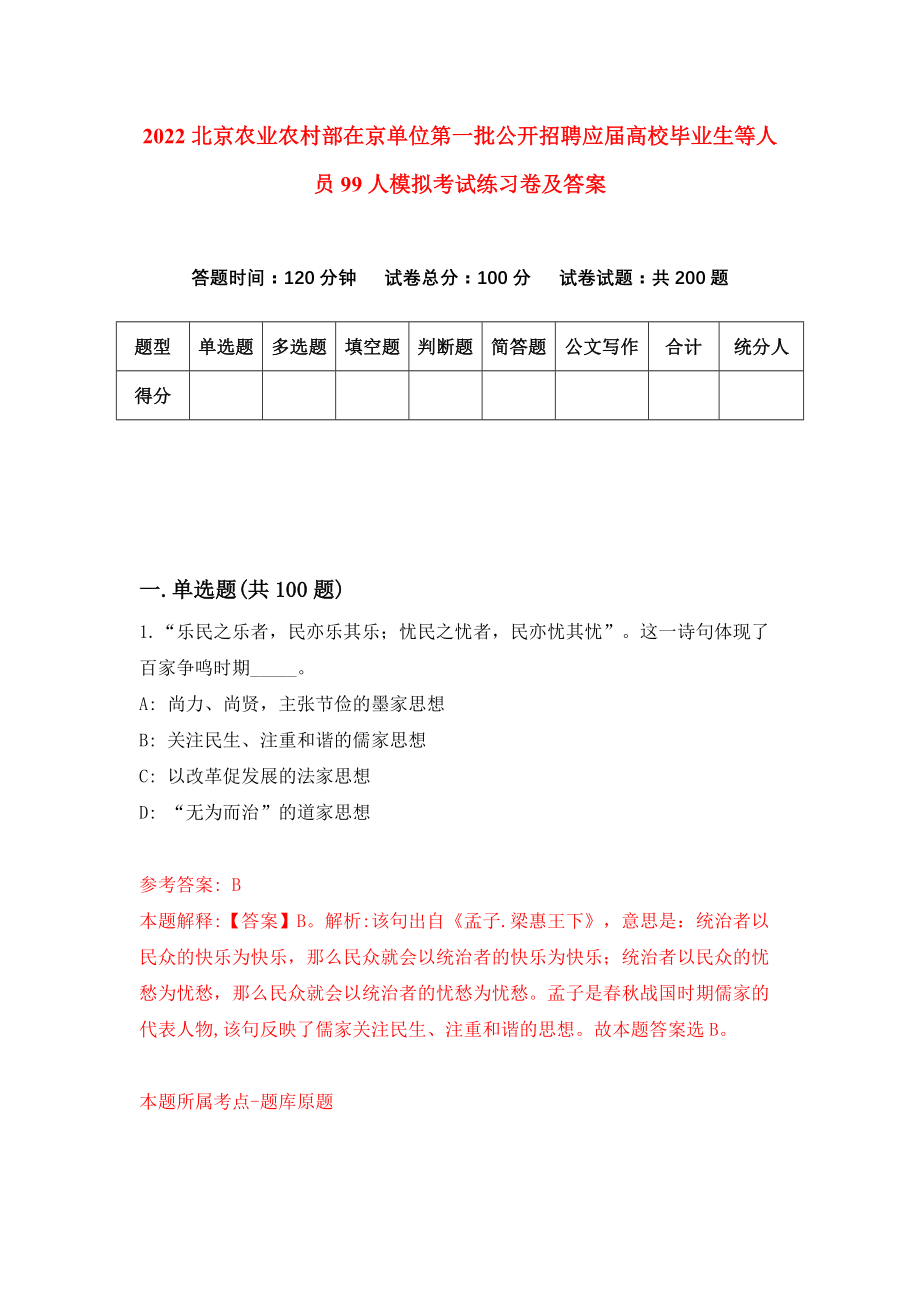 2022北京农业农村部在京单位第一批公开招聘应届高校毕业生等人员99人模拟考试练习卷及答案(第4版）_第1页