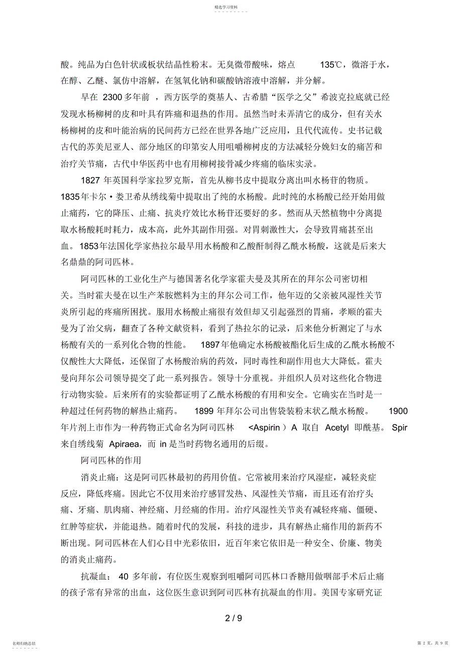 2022年氨基磺酸催化合成乙酰水杨酸的分析研究_第2页