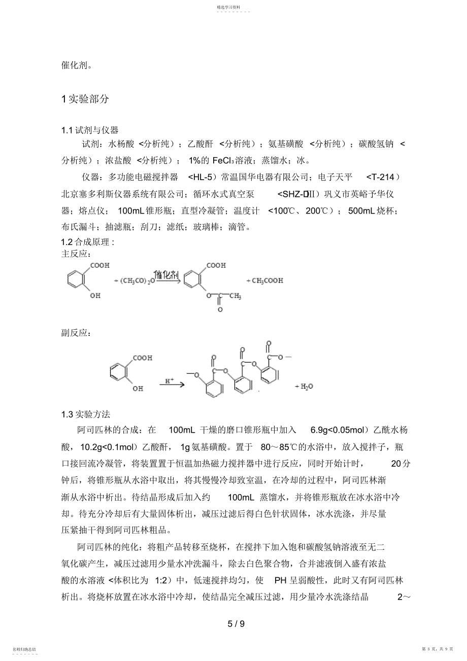 2022年氨基磺酸催化合成乙酰水杨酸的分析研究_第5页