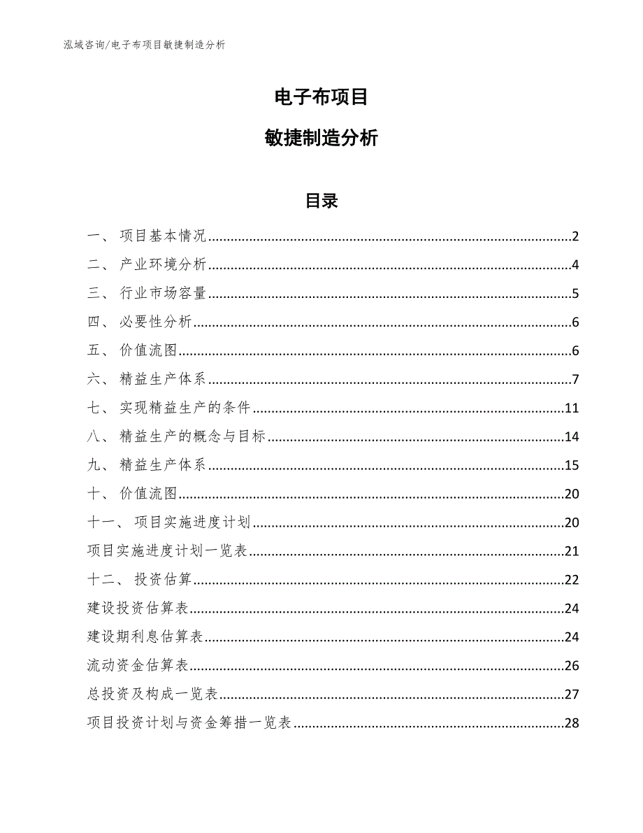 电子布项目敏捷制造分析_第1页