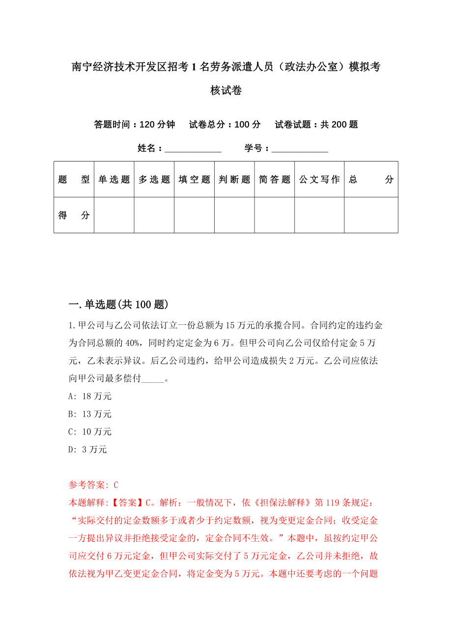 南宁经济技术开发区招考1名劳务派遣人员（政法办公室）模拟考核试卷（9）_第1页