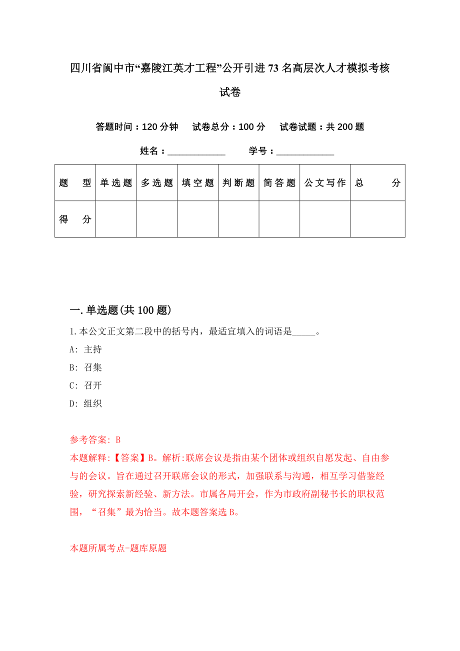 四川省阆中市“嘉陵江英才工程”公开引进73名高层次人才模拟考核试卷（7）_第1页