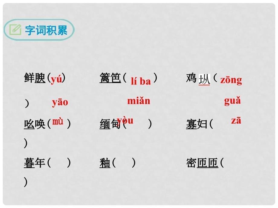 八年级语文上册 第四单元 16 昆明的雨课件 新人教版_第5页