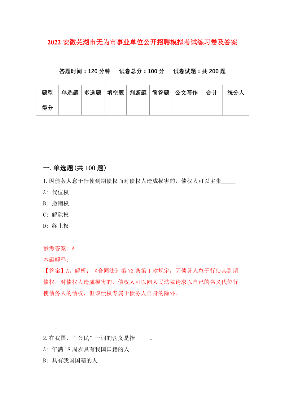 2022安徽芜湖市无为市事业单位公开招聘模拟考试练习卷及答案(第9套）_第1页