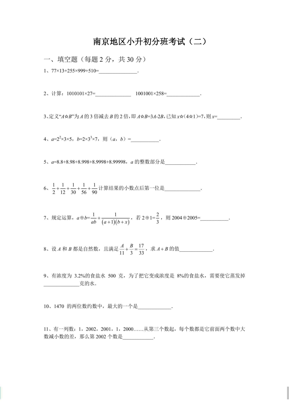 南京地区2022年小升初新初一分班考试数学试题及答案（二）_第1页