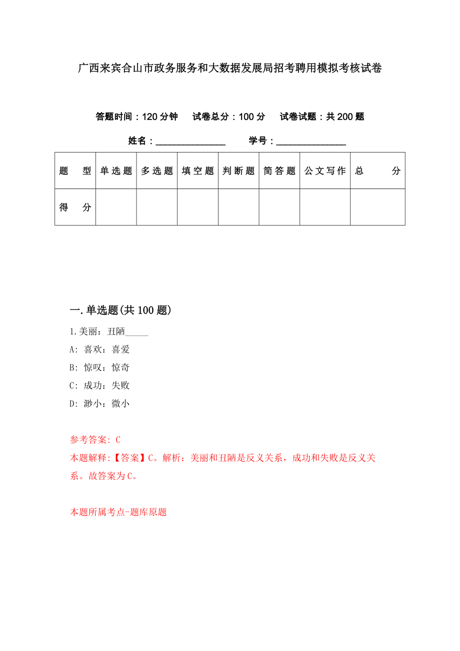 广西来宾合山市政务服务和大数据发展局招考聘用模拟考核试卷（0）_第1页