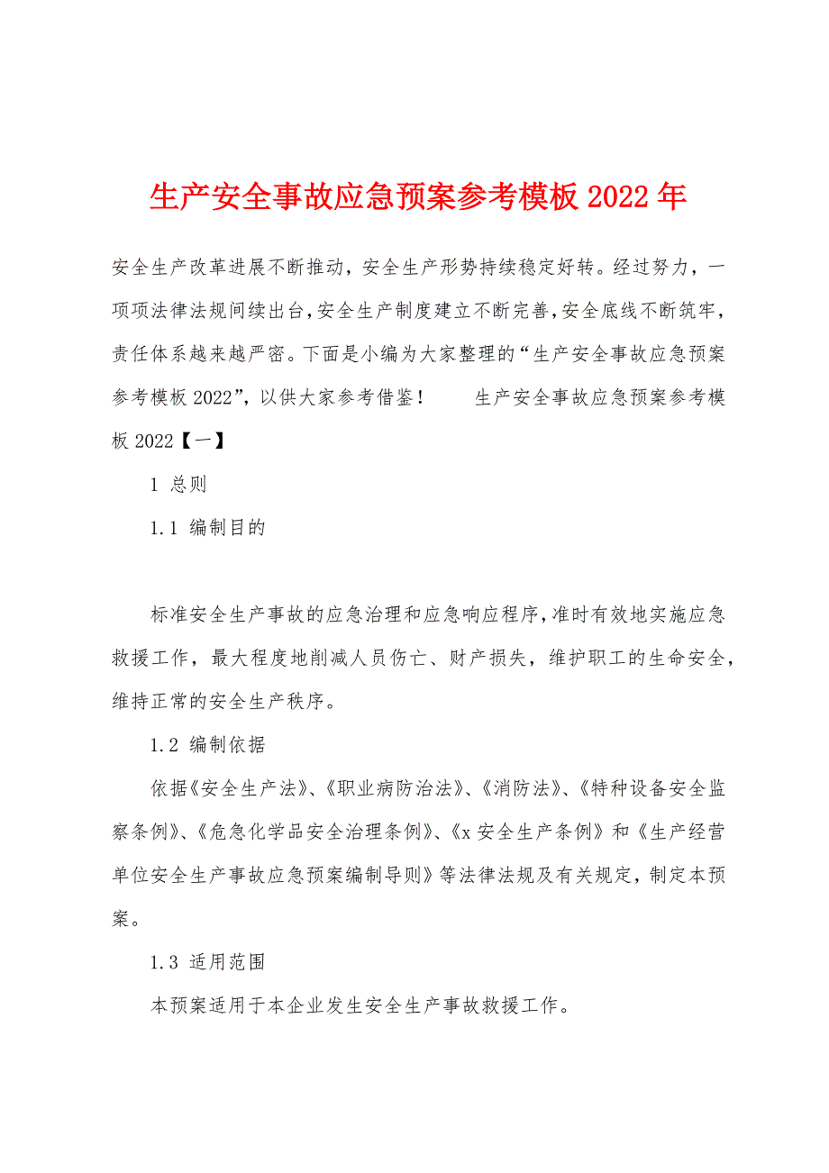 生产安全事故应急预案参考模板2022年_第1页