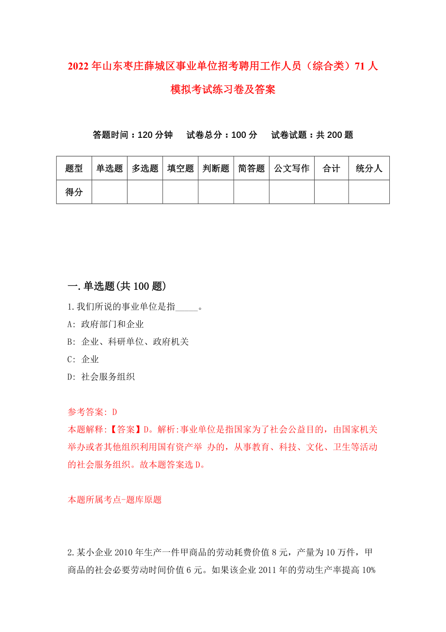 2022年山东枣庄薛城区事业单位招考聘用工作人员（综合类）71人模拟考试练习卷及答案(第5卷）_第1页