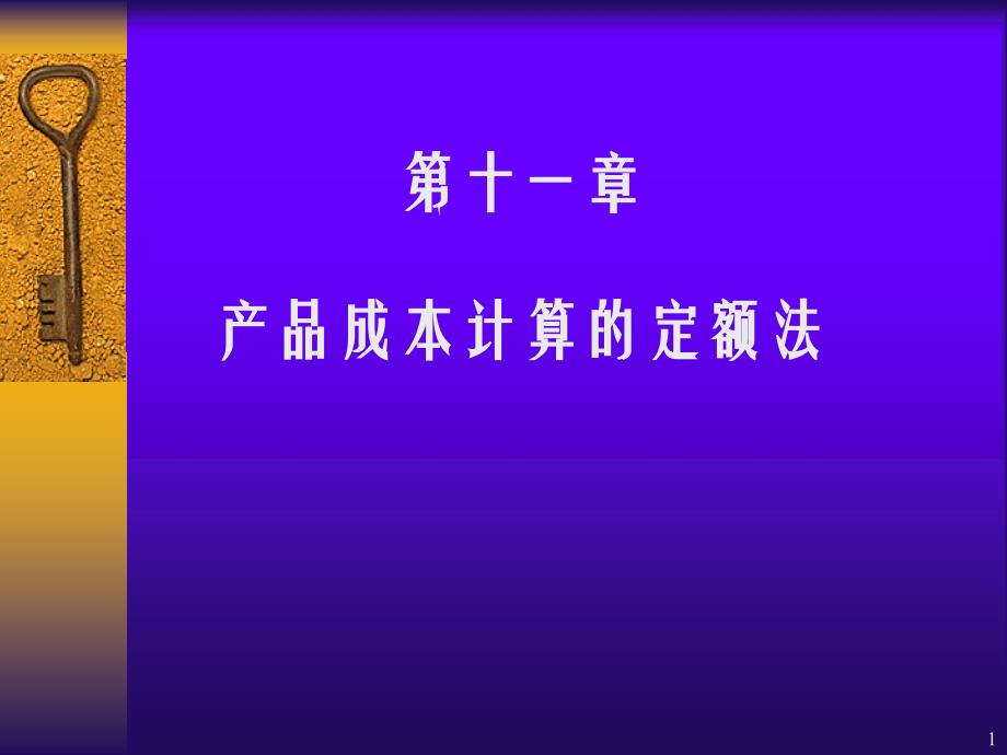 成本会计第十一章产品成本计算的定额法课件_第1页