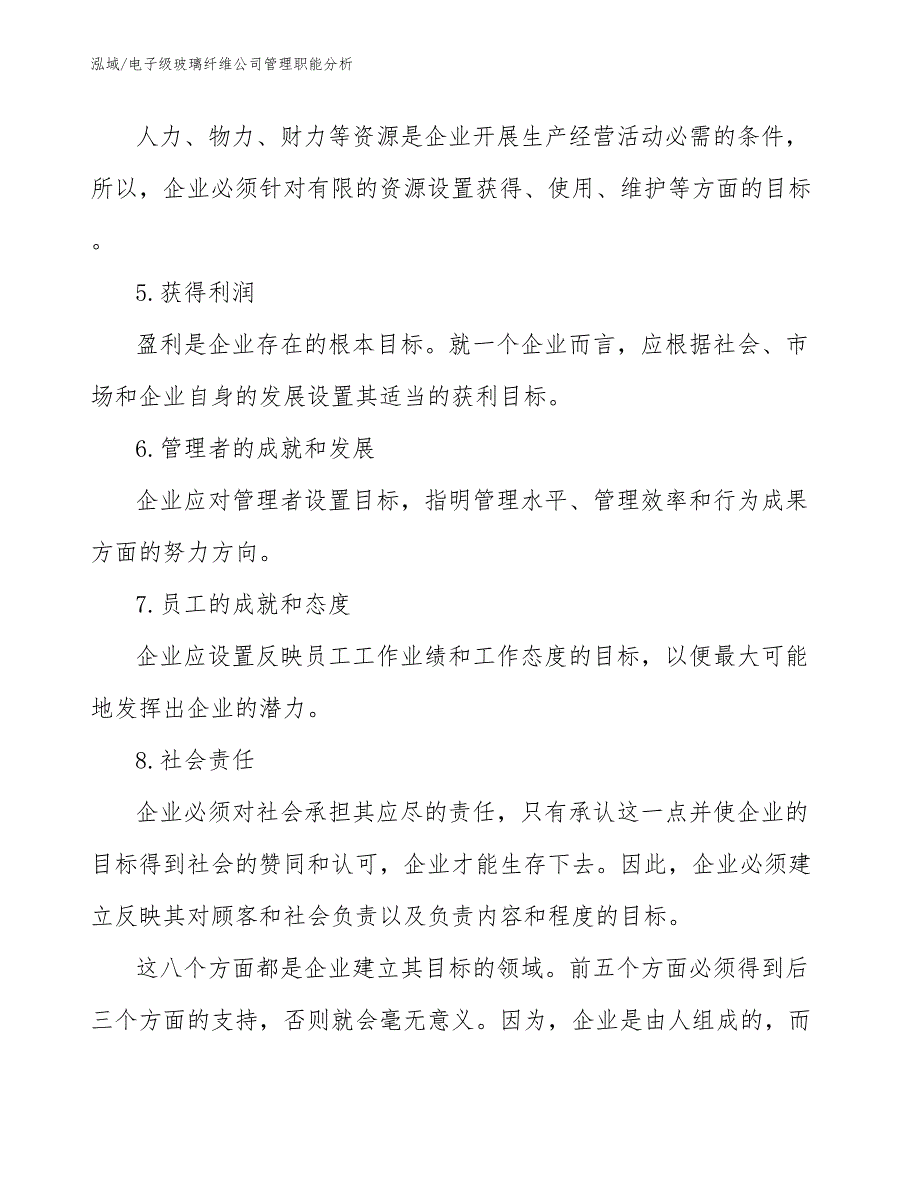 电子级玻璃纤维公司管理职能分析【参考】_第3页