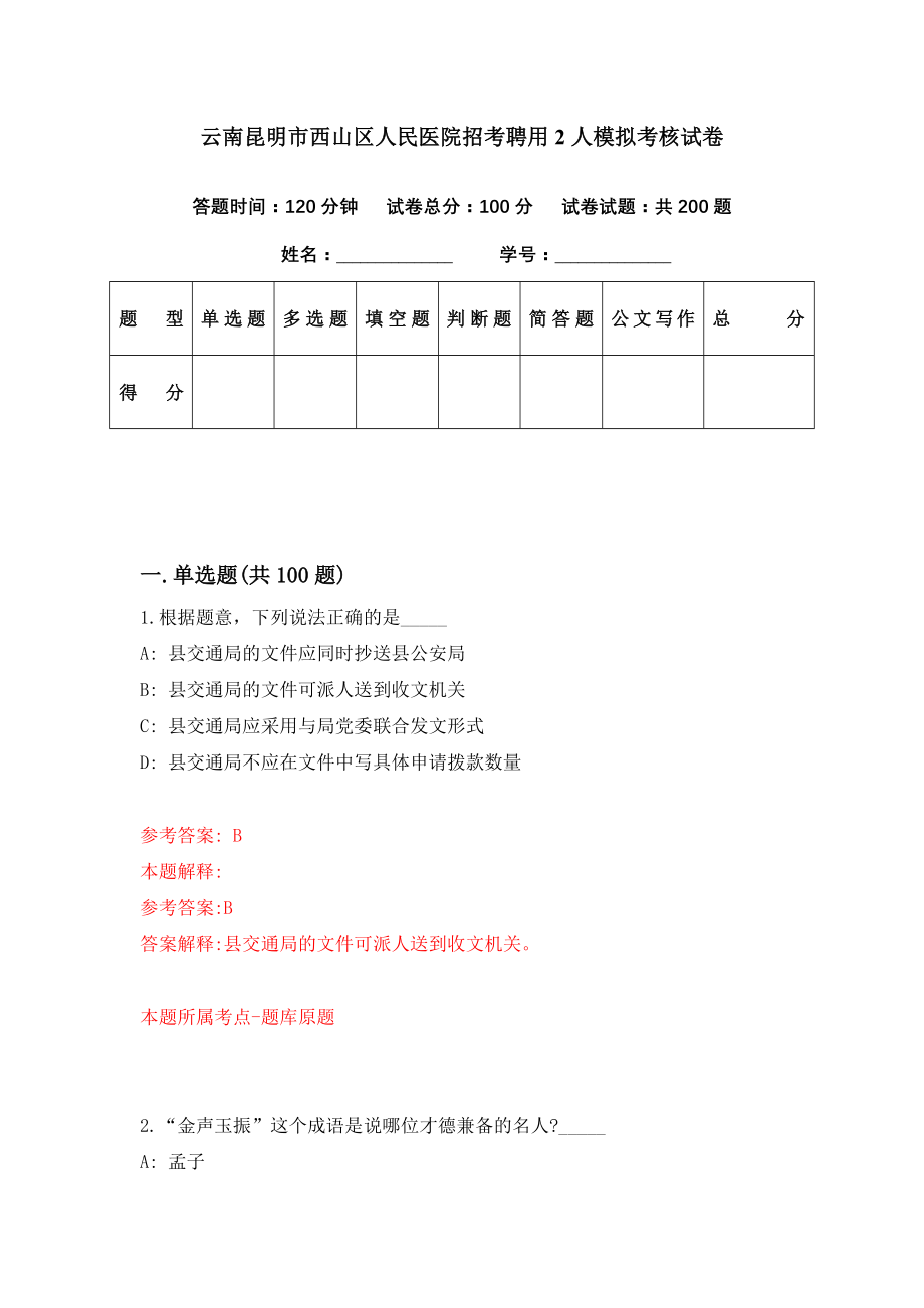 云南昆明市西山区人民医院招考聘用2人模拟考核试卷（4）_第1页