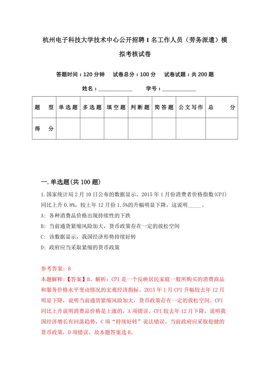 杭州电子科技大学技术中心公开招聘1名工作人员（劳务派遣）模拟考核试卷（9）_第1页