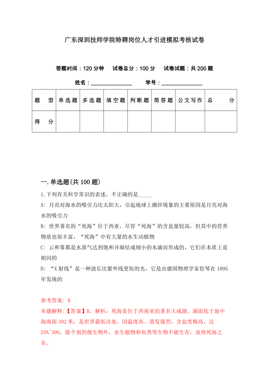 广东深圳技师学院特聘岗位人才引进模拟考核试卷（4）_第1页