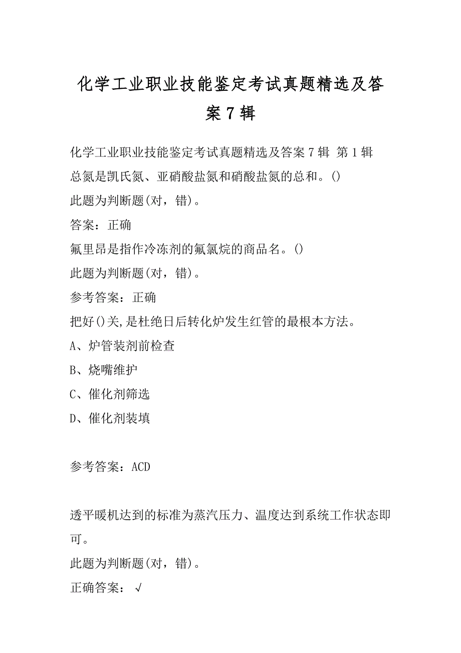 化学工业职业技能鉴定考试真题精选及答案7辑_第1页