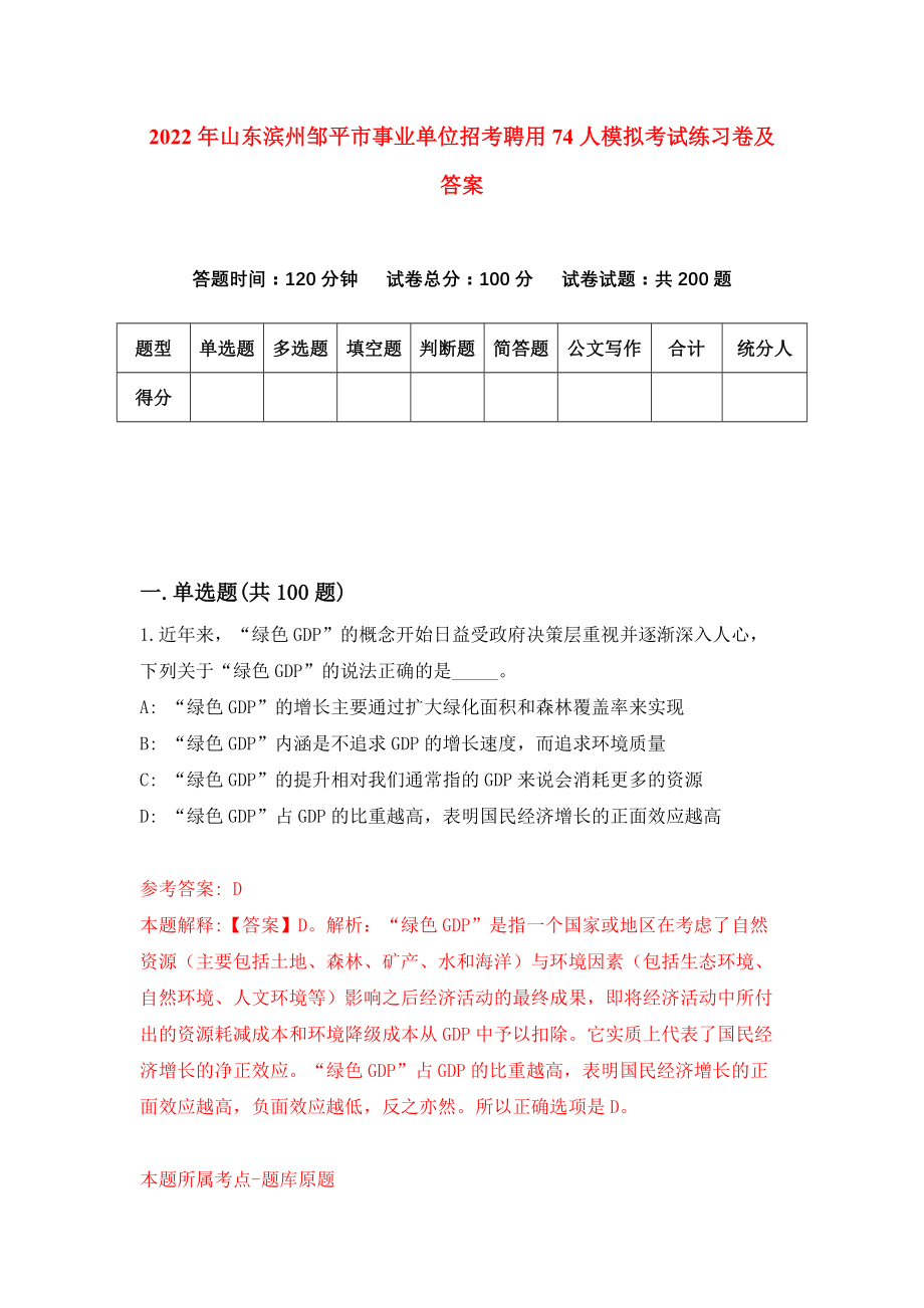 2022年山东滨州邹平市事业单位招考聘用74人模拟考试练习卷及答案(第8卷）_第1页