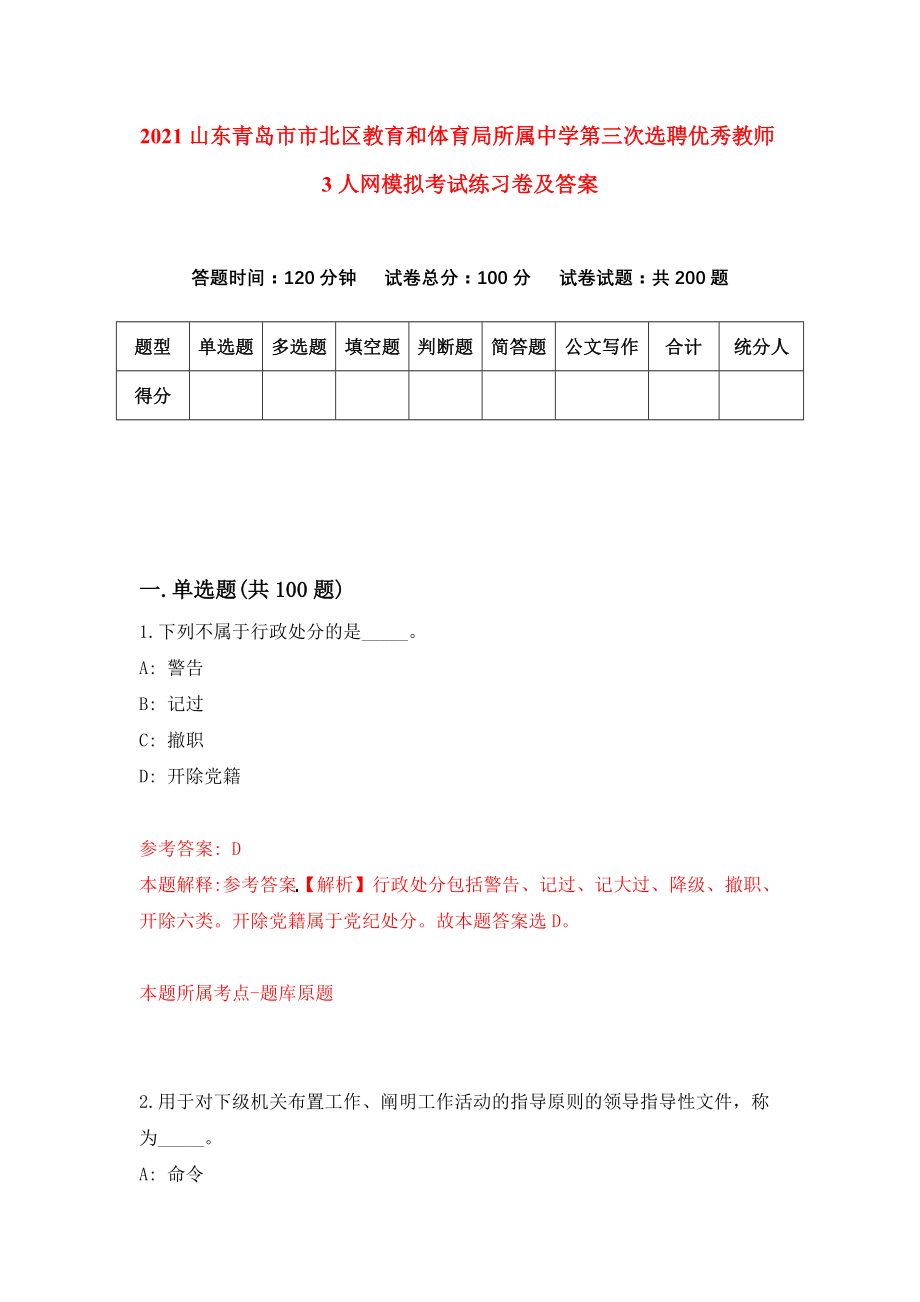 2021山东青岛市市北区教育和体育局所属中学第三次选聘优秀教师3人网模拟考试练习卷及答案[6]_第1页