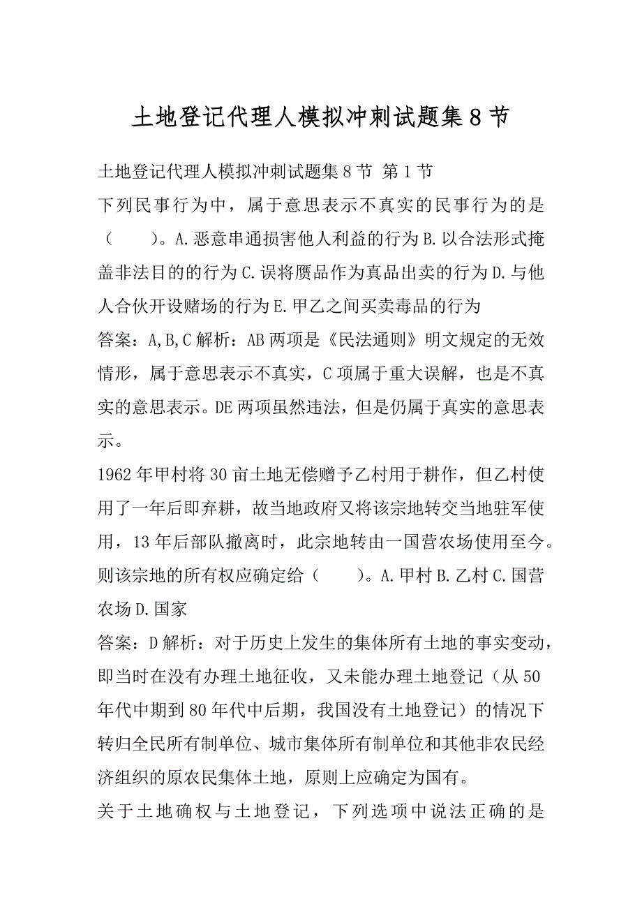 土地登记代理人模拟冲刺试题集8节_第1页