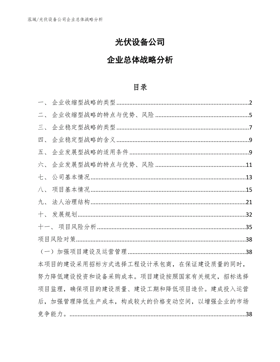 光伏设备公司企业总体战略分析（范文）_第1页