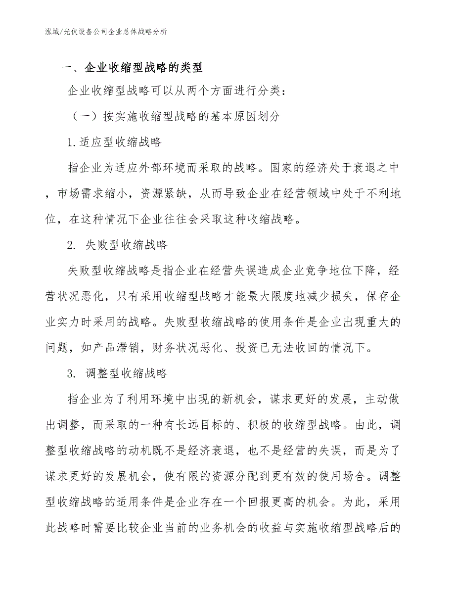 光伏设备公司企业总体战略分析（范文）_第2页