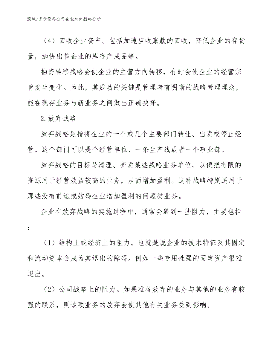 光伏设备公司企业总体战略分析（范文）_第4页