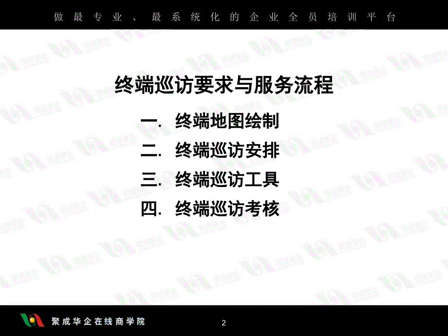 终端营销突破之终端巡访要求与服务流程_第2页