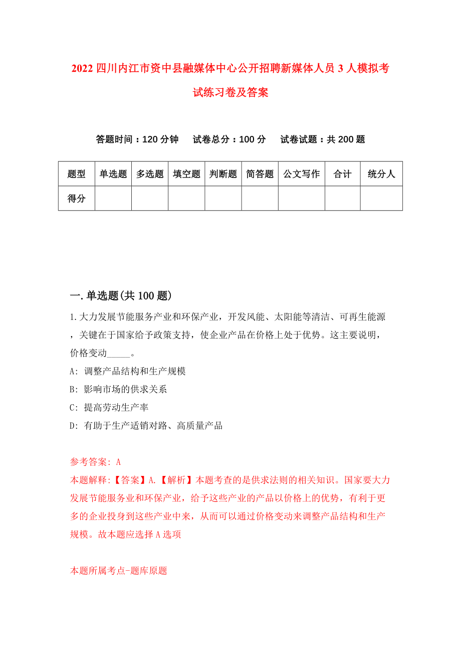 2022四川内江市资中县融媒体中心公开招聘新媒体人员3人模拟考试练习卷及答案【6】_第1页