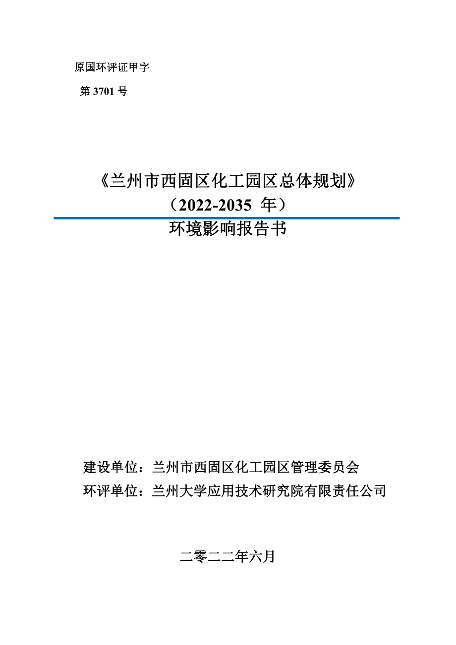 兰州市西固区化工园区总体规划（2020-2035年）规划环境影响报告书_第1页