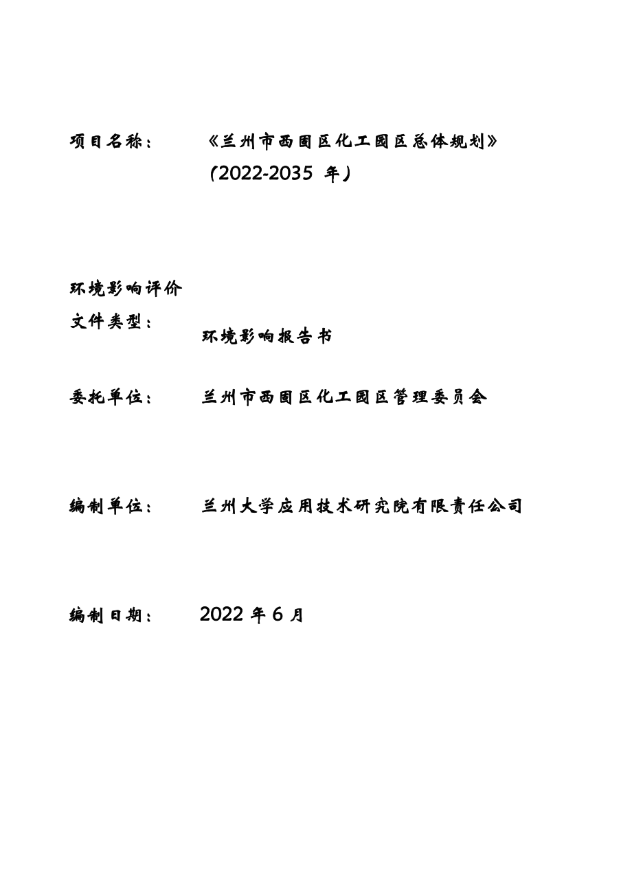 兰州市西固区化工园区总体规划（2020-2035年）规划环境影响报告书_第2页