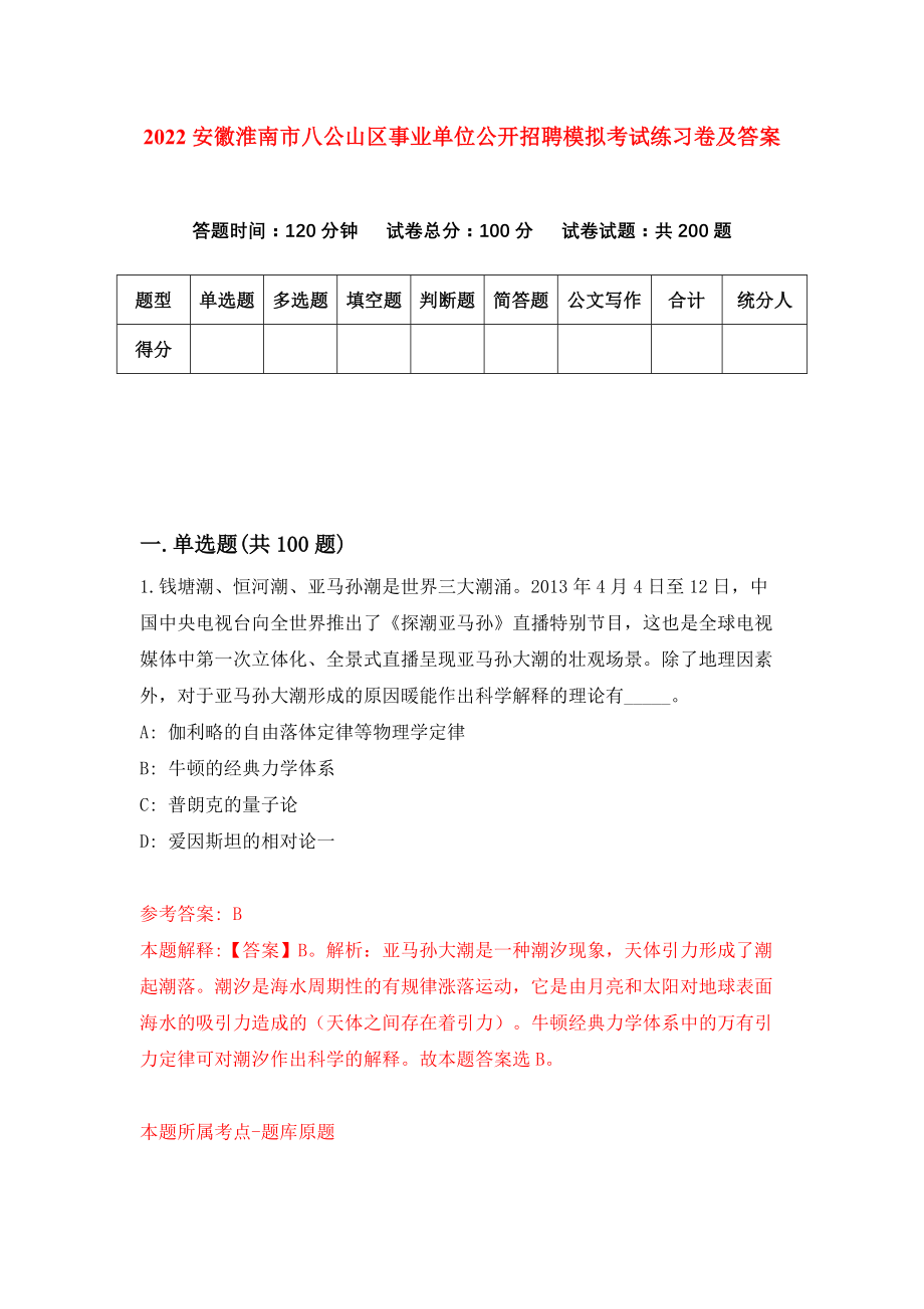 2022安徽淮南市八公山区事业单位公开招聘模拟考试练习卷及答案(第2套）_第1页