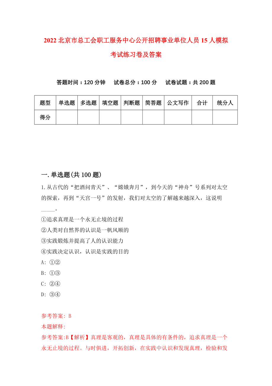 2022北京市总工会职工服务中心公开招聘事业单位人员15人模拟考试练习卷及答案（9）_第1页