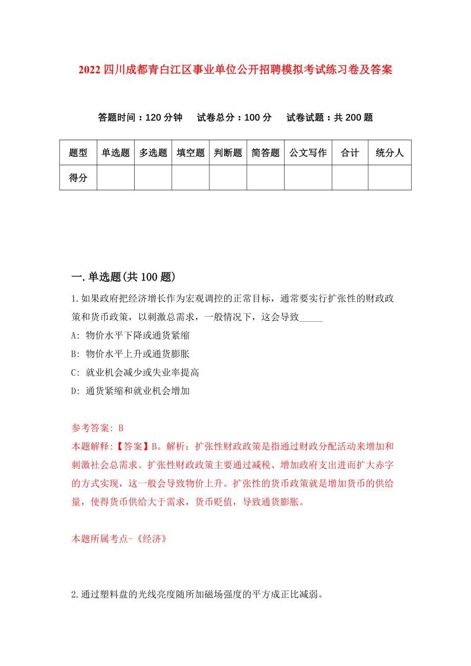 2022四川成都青白江区事业单位公开招聘模拟考试练习卷及答案(第3套）_第1页