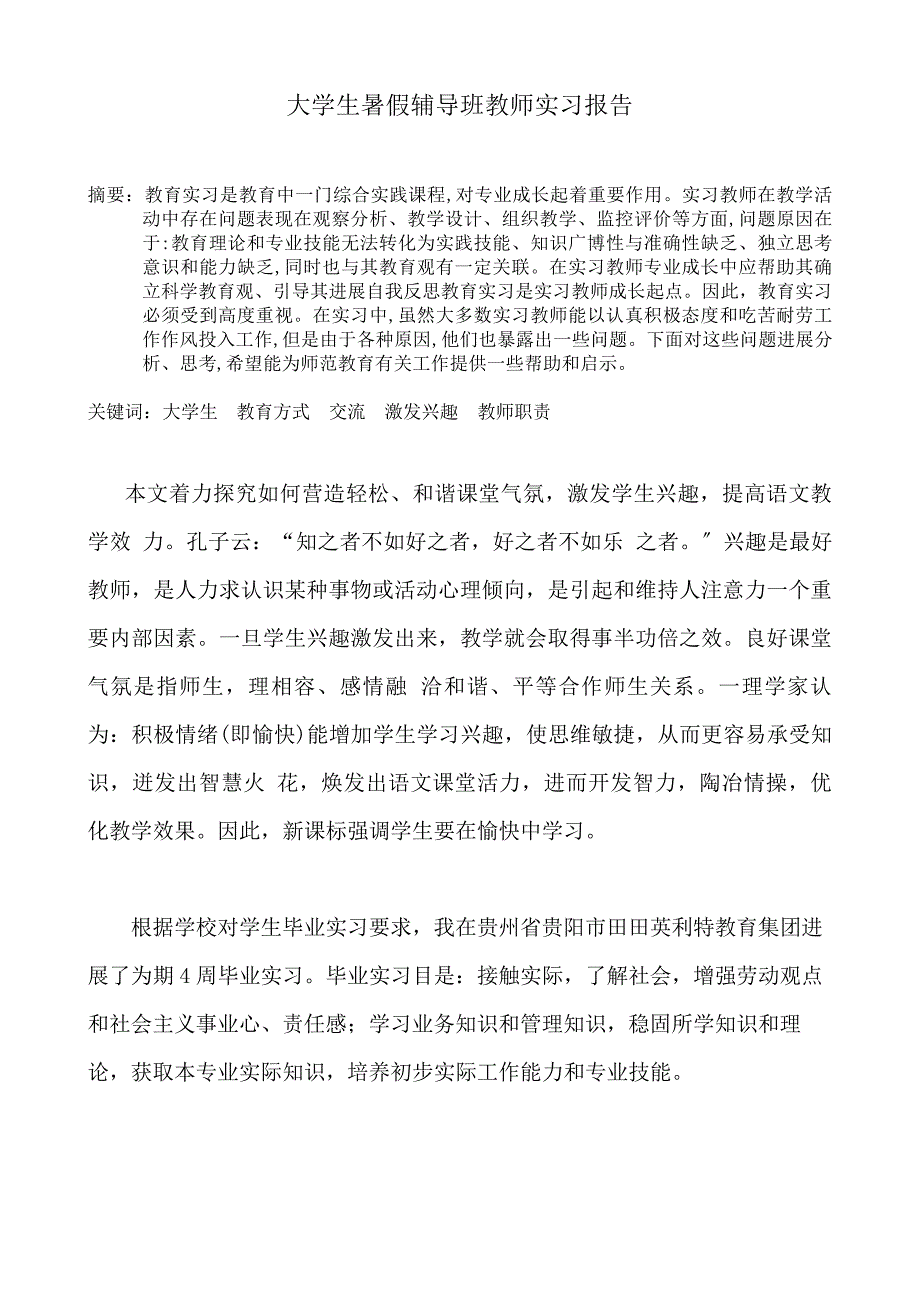 大学生暑假辅导班教师实习报告_第1页