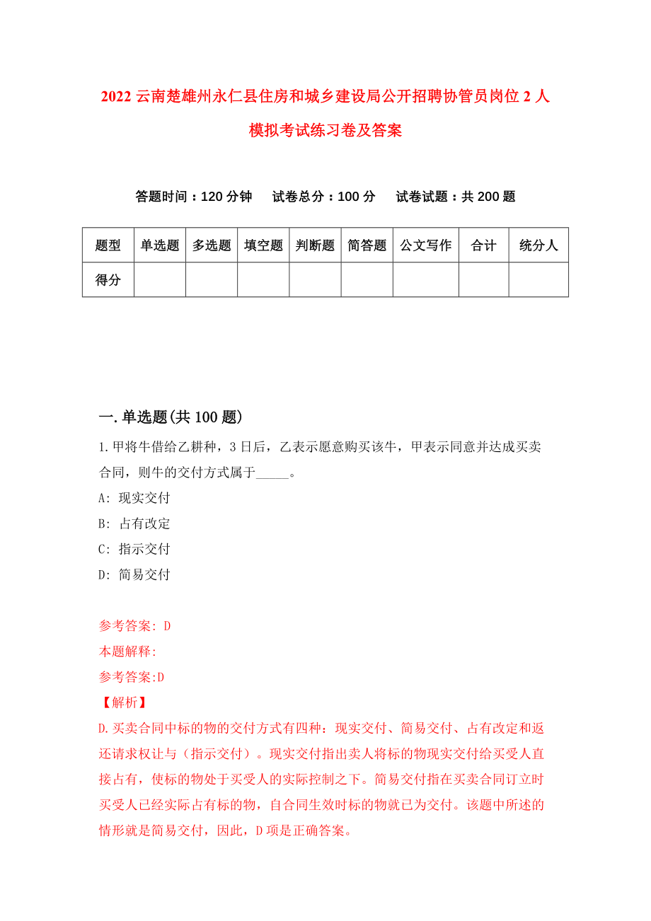 2022云南楚雄州永仁县住房和城乡建设局公开招聘协管员岗位2人模拟考试练习卷及答案（1）_第1页