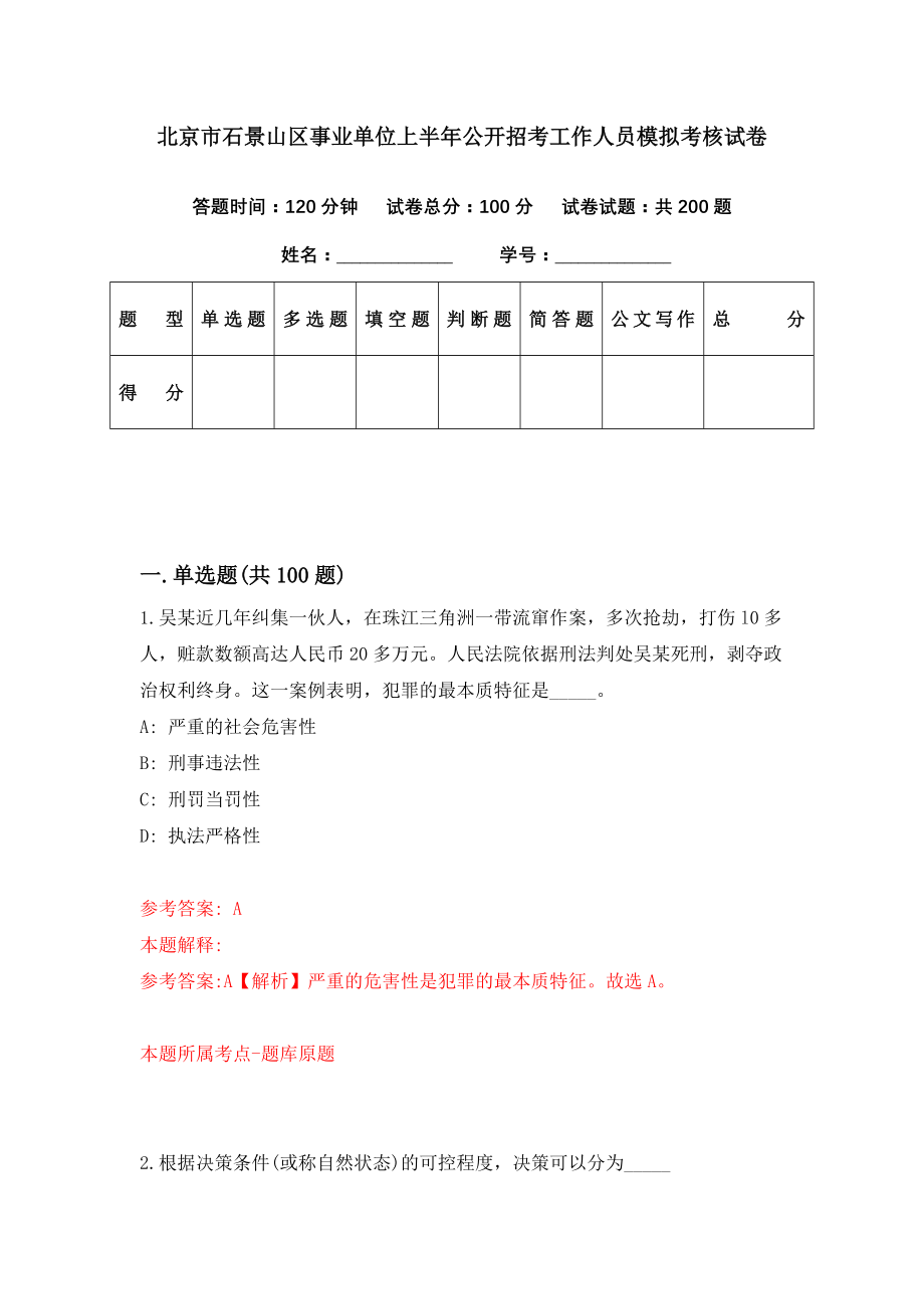 北京市石景山区事业单位上半年公开招考工作人员模拟考核试卷（0）_第1页