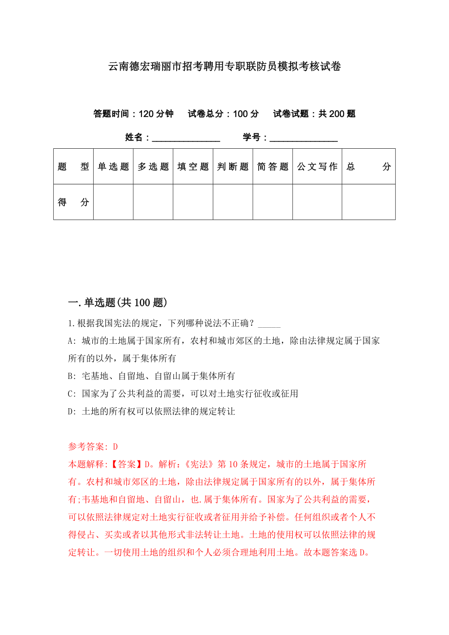 云南德宏瑞丽市招考聘用专职联防员模拟考核试卷（0）_第1页