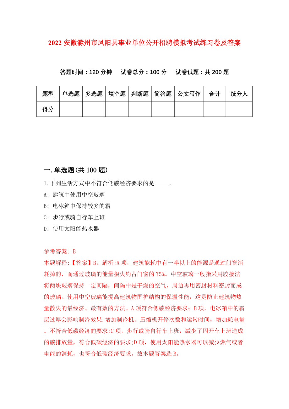 2022安徽滁州市凤阳县事业单位公开招聘模拟考试练习卷及答案(第6套）_第1页