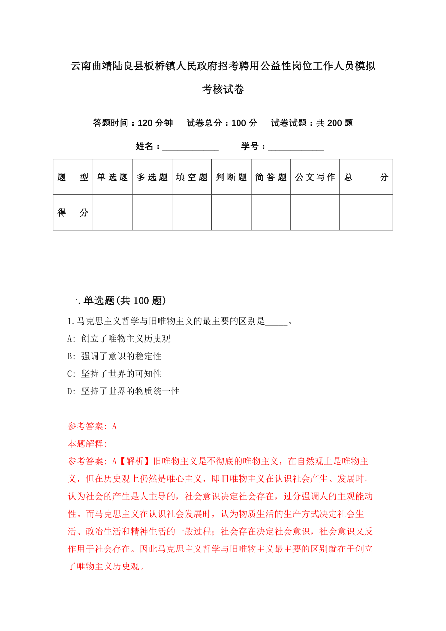 云南曲靖陆良县板桥镇人民政府招考聘用公益性岗位工作人员模拟考核试卷（9）_第1页