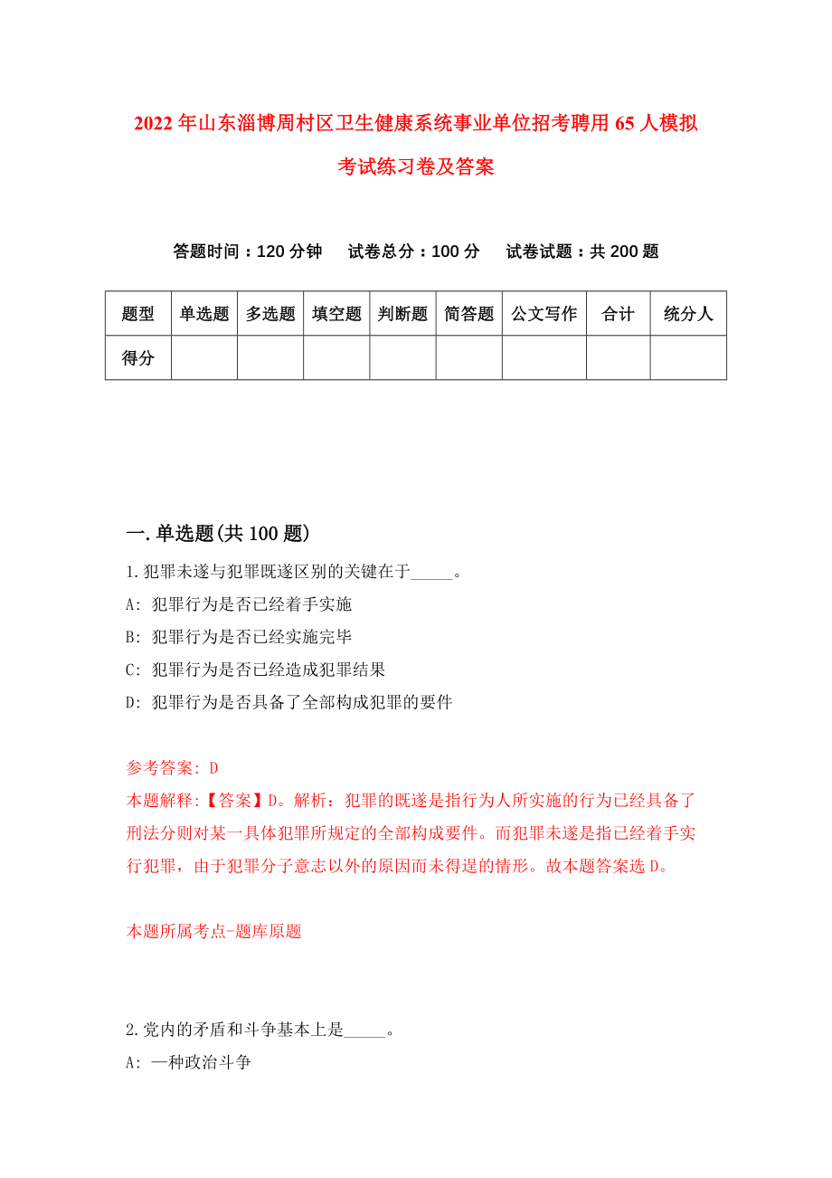 2022年山东淄博周村区卫生健康系统事业单位招考聘用65人模拟考试练习卷及答案（3）_第1页