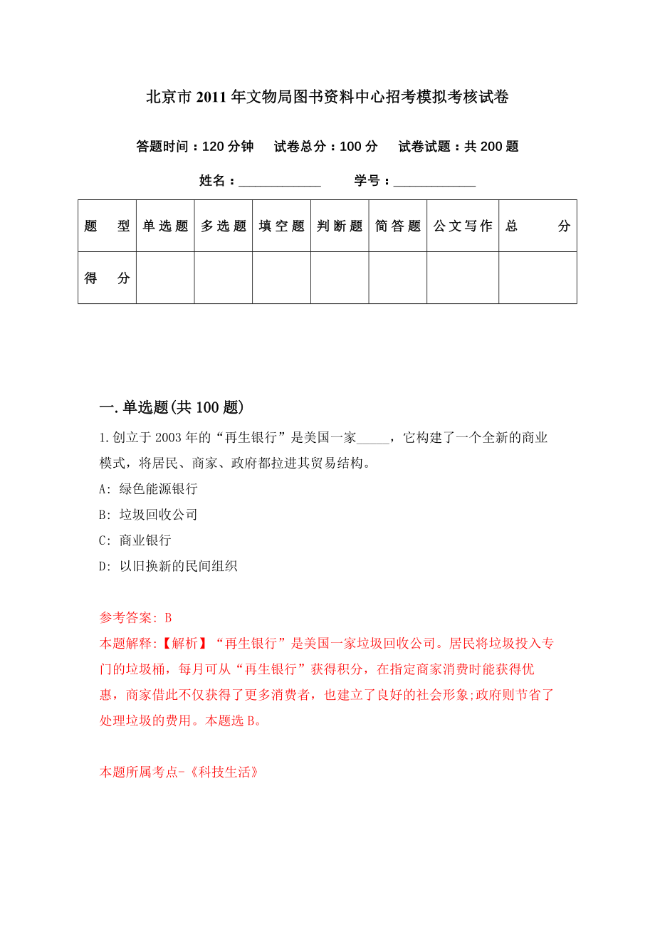 北京市2011年文物局图书资料中心招考模拟考核试卷（0）_第1页